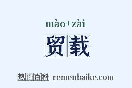 贸载是什么意思的图片